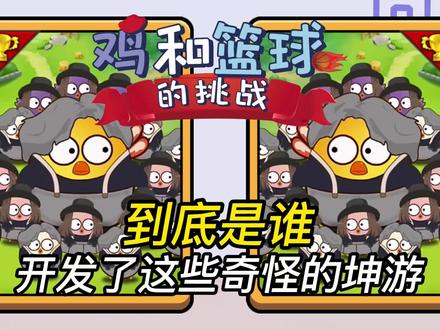 鸡和篮球